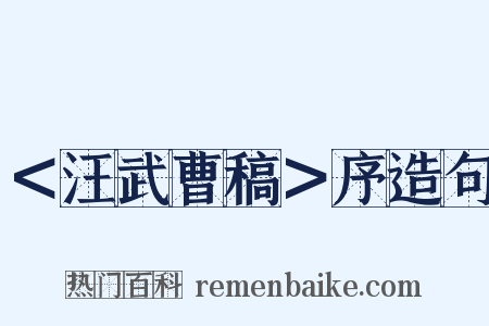 ＜汪武曹稿＞序造句是什么意思的图片